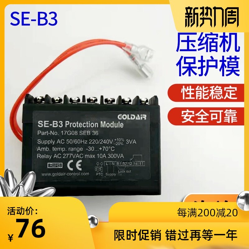 压缩机模块保护器SE-B3温控电机模块电机热保护器压缩机模块开关