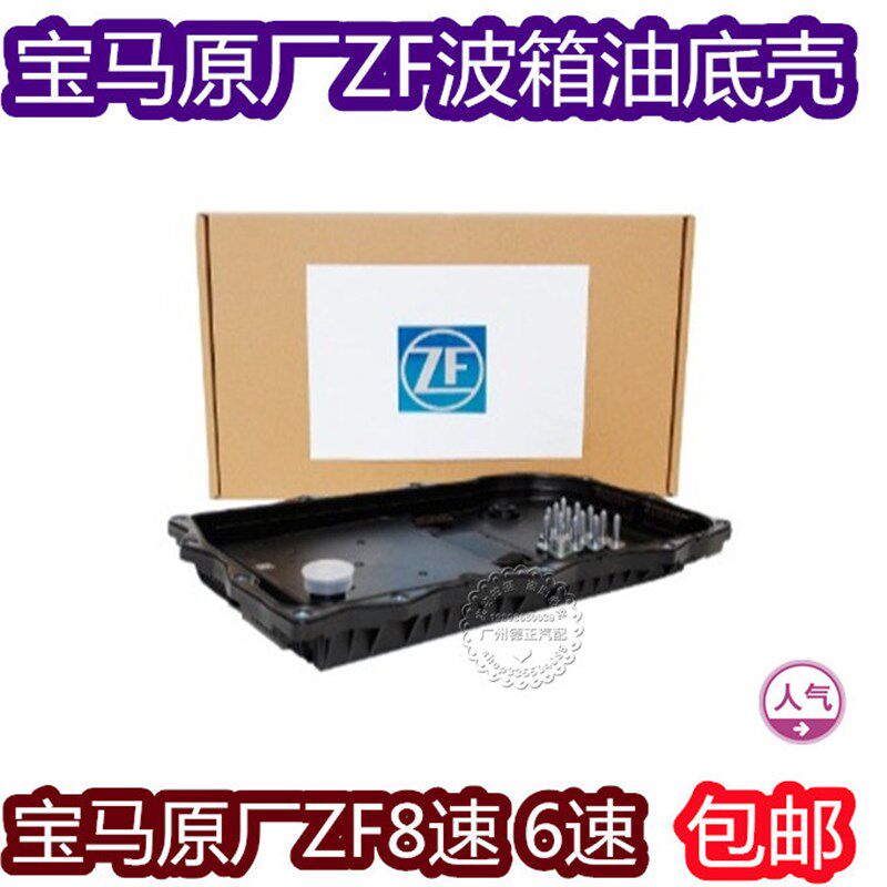 适用宝马F01/F02/F06//F07/F18/X5/X66速8速自动变速箱油波箱底壳