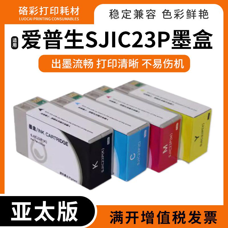 兼容爱普生SJIC23P标签墨水盒EPSON TM-C3510喷墨标签打印机墨盒