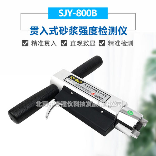 海创高科SJY-800B贯入式砂浆强度检测仪砌体砂浆抗压强度检测仪