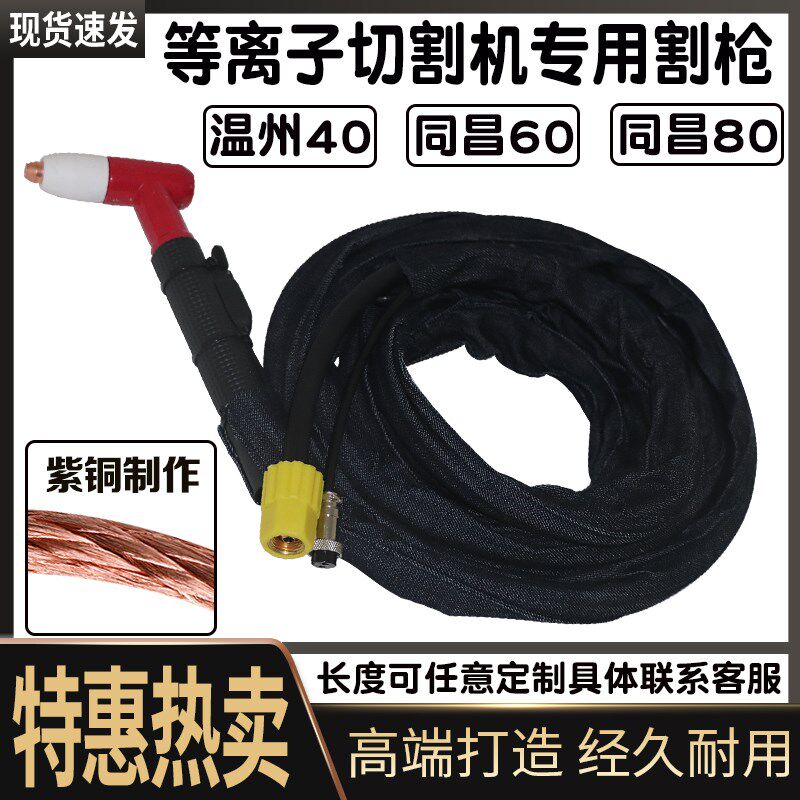 同昌60/80等离子割枪割把温州40割枪 LGK-60/80等离子切割机配件