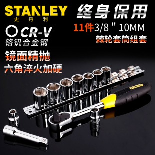 史丹利11件10mm系列套筒棘轮扳手组套汽修工具套装95-322-1-23