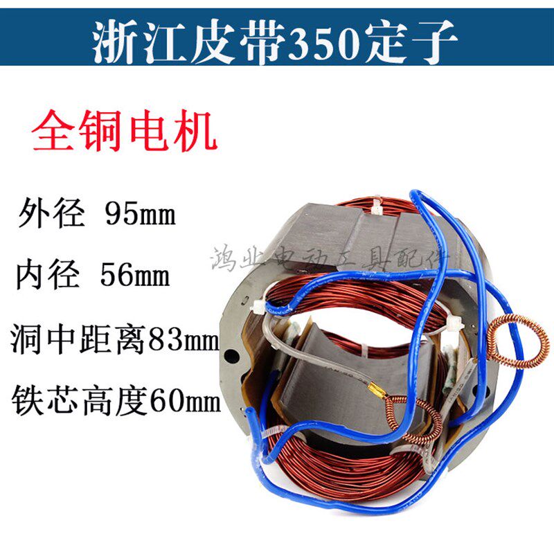 适配浙江皮带350线圈355钢材机铜线定子 型材切割机电机 精品配件