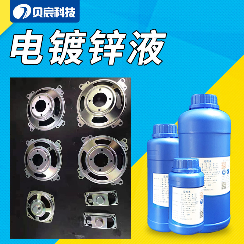 钢铁电镀锌液防锈防腐蚀螺丝配件铝管镀蓝彩锌无毒环保处理液药水
