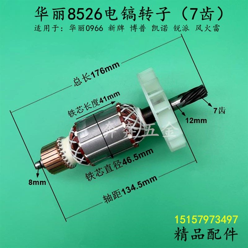 华丽8526电镐转子HL0966博普新牌锐派凯诺冲击钻电机定子线圈配件