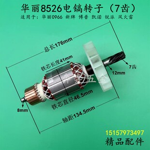 华丽8526电镐转子HL0966博普新牌锐派凯诺冲击钻电机定子线圈配件