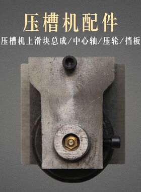 消防管压槽机配件上滚轮滑块总成沟槽机滚槽机上压轮滑座小轴整套