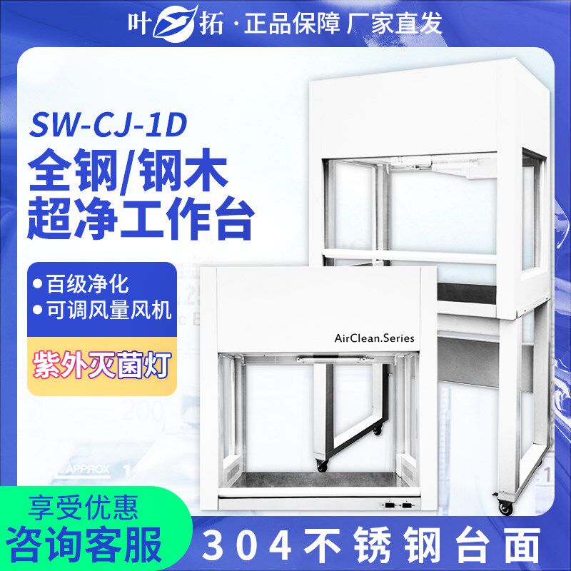 上海叶拓SW-CJ-1D单人单面/2FD/1G/1F超净工作台双人实验室净化台
