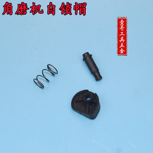 精顶电动工具配件9523角磨机头壳自锁按钮 磨光机头壳自锁按钮