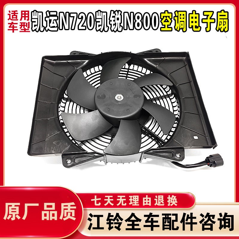 江铃凯运N720凯锐N800空调电子扇散热器风扇冷凝器风扇原装品质