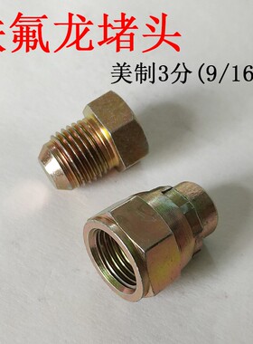 模具油嘴接头9/16内外丝螺纹堵头3分美制模温机铁氟龙油管接头