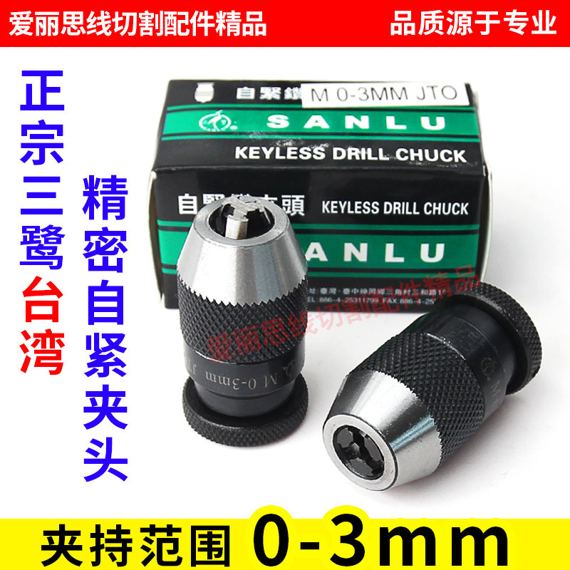 穿孔机 打孔机 细孔放电钻夹头 台湾三鹭精密自锁夹头0-3mm