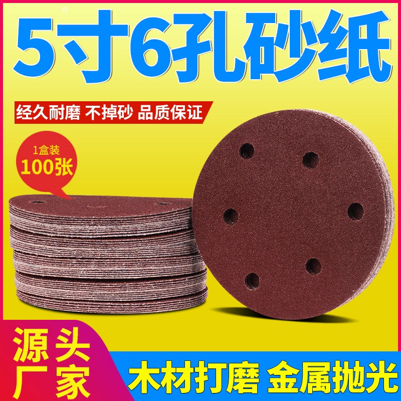 5寸6孔砂纸片125mm气动打磨机植绒自贴拉绒圆盘木工打磨抛光沙纸