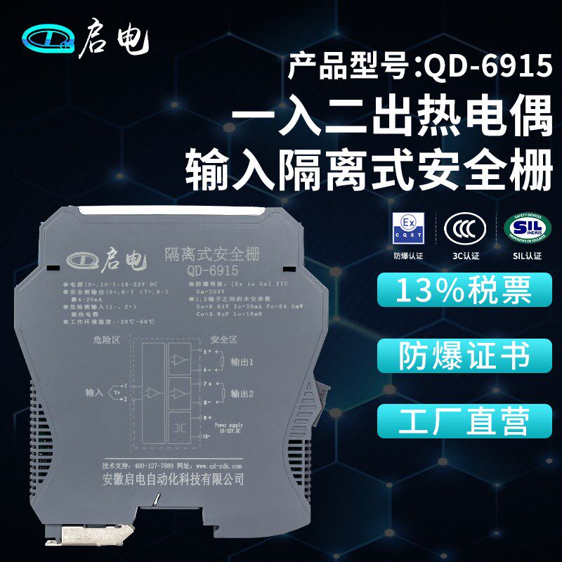 QD-6915K型热电偶输入隔离式防爆安全栅本安防爆隔离栅4-20mA