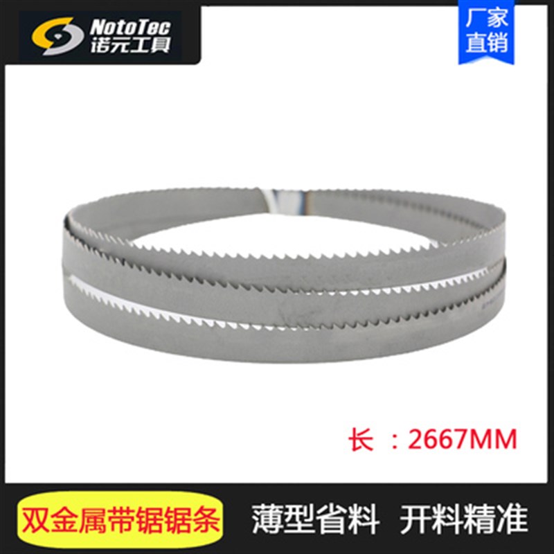 木工工具 带锯配件 带锯机锯条2667mm 诺元工具 堤旁树