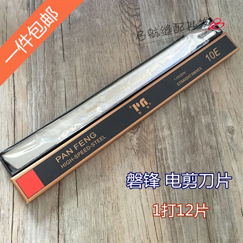 磐锋刀片 进口锋钢 电剪刀片直刀切布机 直刀片 10寸 裁布机