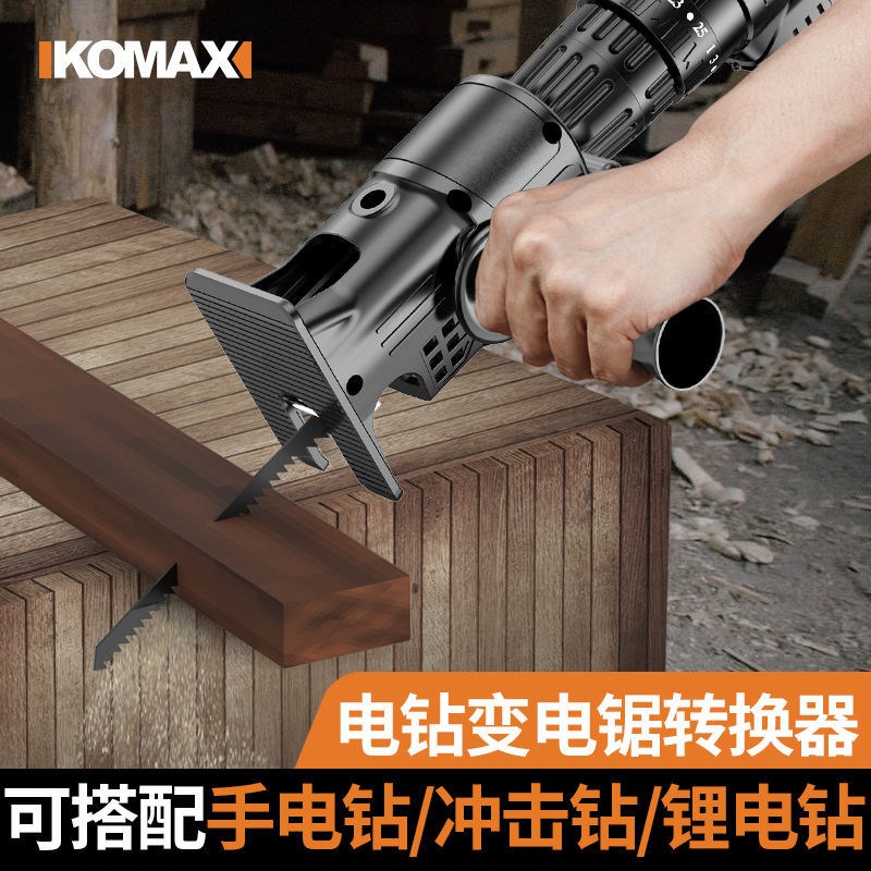 德国进口电钻变电锯转换头夹头多功能改装切割机往复锯万用工具配