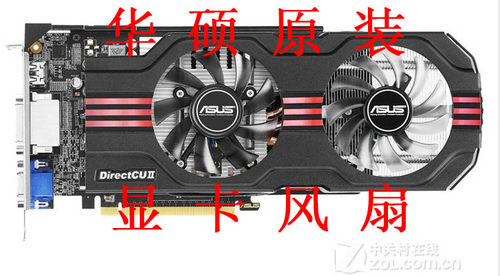 华硕GTX650Ti DiretCU II TOP ENGTX560TI DCII/2DI/2GD5显卡风扇
