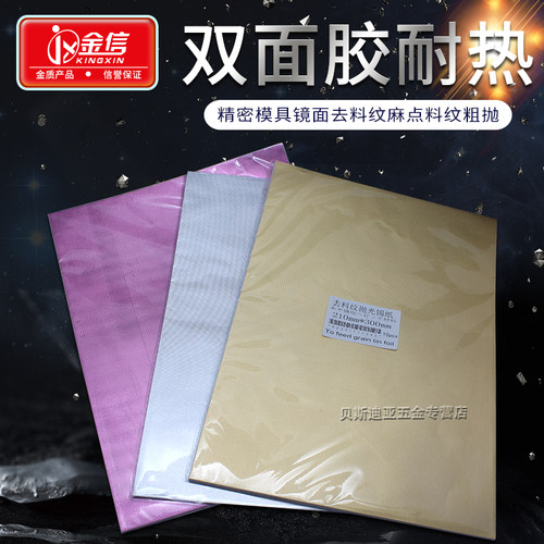 自粘式模具抛光锡纸腊光纸不干胶双面胶快速去除模具砂纸纹材料纹