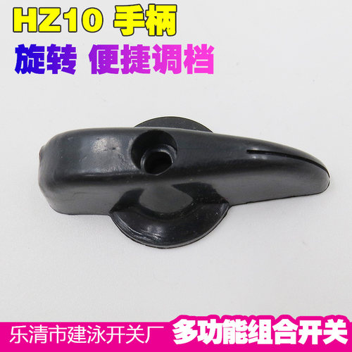 HZ10-10A P/1 2 3 组合开关手柄 把手 旋钮