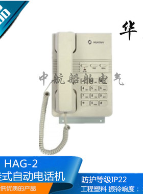 华雁船用壁挂式自动电话机HAG-2双音频按键式话机IP22正品