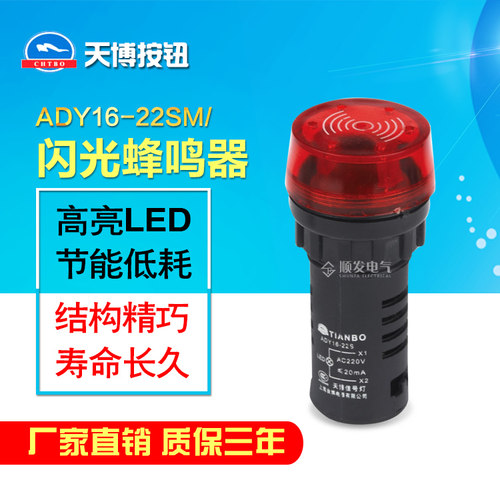 台博闪光蜂鸣器ADY16-22SM声光报警器12V 24V 110V 220V扬声器AD