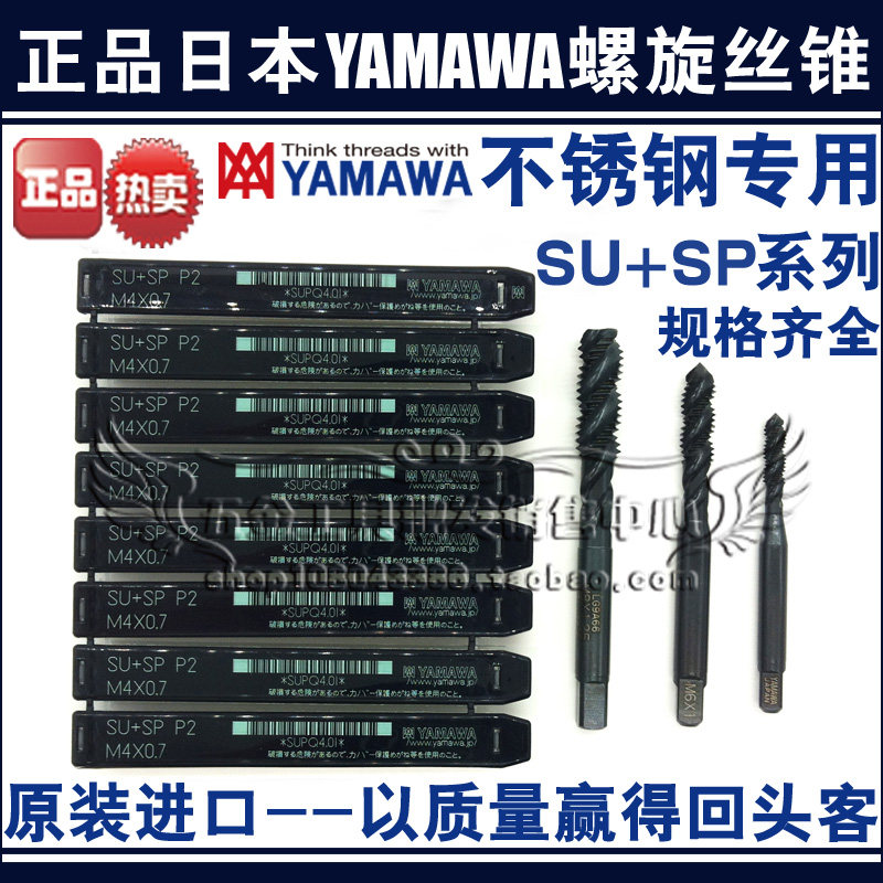 原装正品YAMAWA不锈钢用先端丝锥/机用丝攻M14 M16 SU+SL+PO
