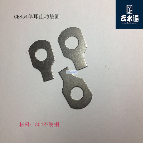 GB854单耳止动垫圈不锈钢M5M6M8M10M12M14M16M18M20-M48