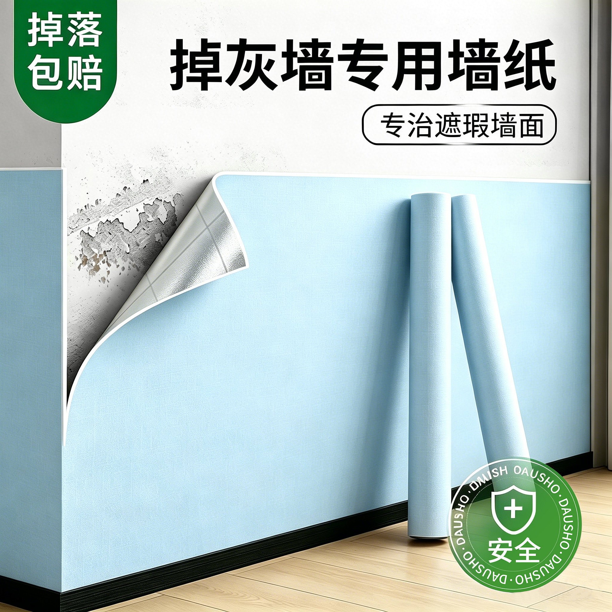 【2026新款】墙纸掉灰墙专用遮丑