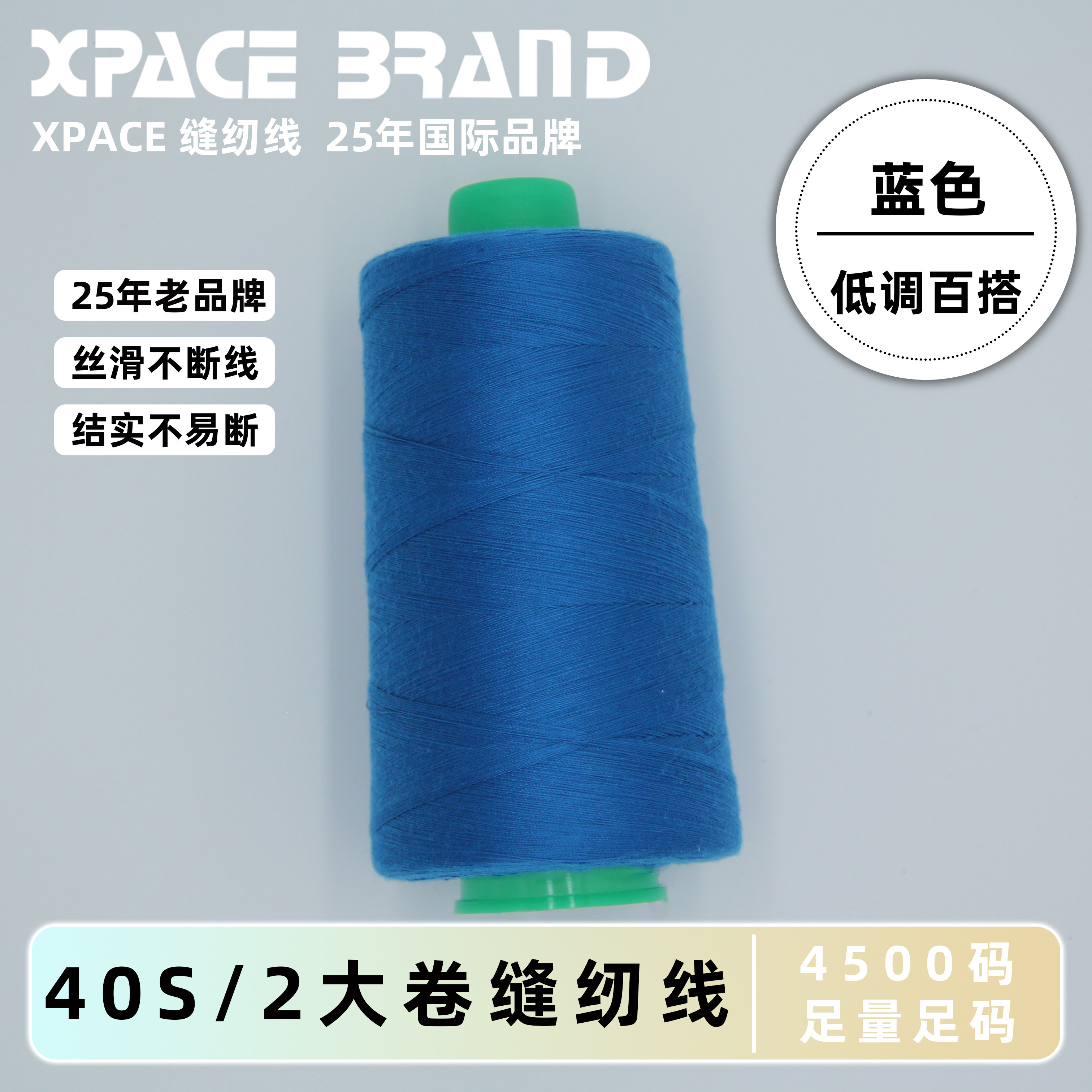 XPACE缝纫机专用蓝色涤纶线