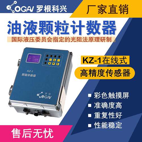 罗根科兴-KZ-1在线式油液污染度检测仪-精度传感器-油液分析仪
