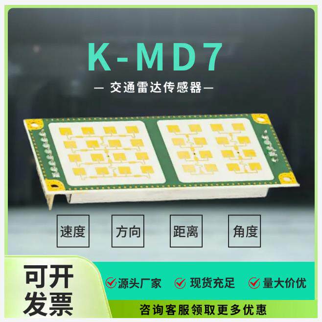 K-MD7低成本24GHz交通雷达传感器检测速度,方向,距离角度