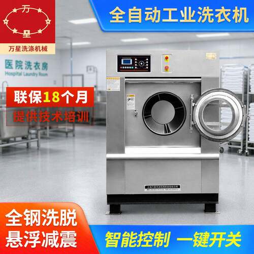 万星工业洗衣机医院用洗涤设备全自动工业洗脱一体水洗机20kg