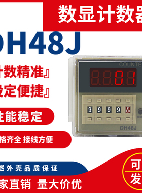 数显计数器DH48J预置式电子数显计数器停电记忆保持380v220v