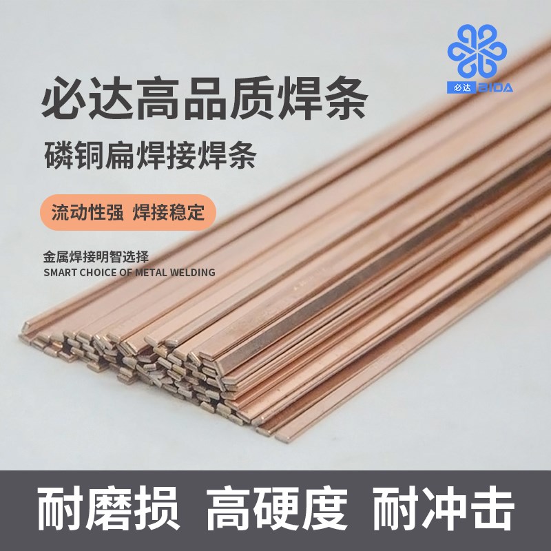 必达扁磷铜焊条空调焊接铜管冰箱磷铜管焊条焊条焊条紫铜焊条焊条