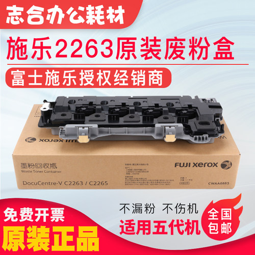 原装施乐IVC2263 VC2265 c2260 sc2020废粉盒 仓 四五代机 回收盒