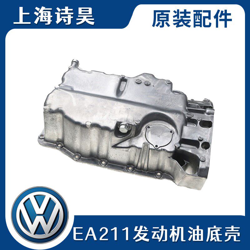 适配新捷达新桑塔纳新速腾朗逸朗行昕锐高尔夫7EA211发动机油底壳