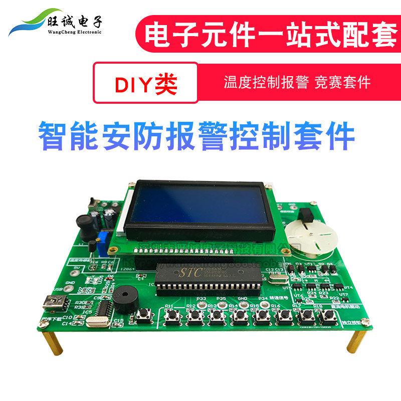 智能安防温控报警应用系统套件 电子电路装调与应用技能竞赛散件