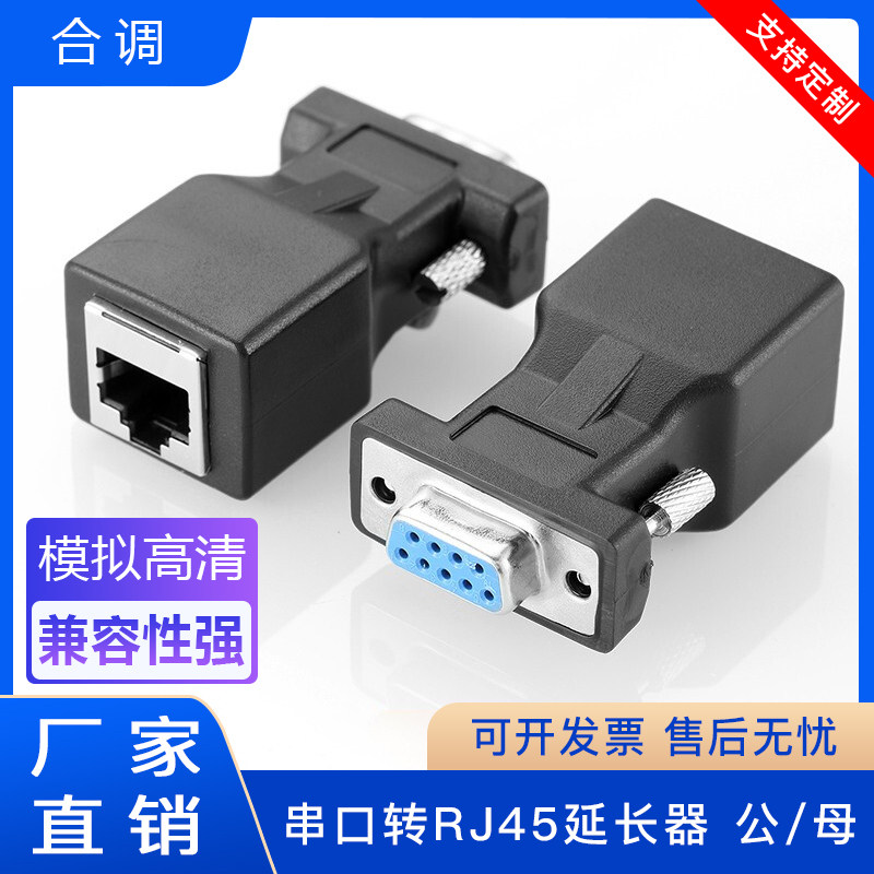 DB9串口转网口RJ45转接头RS232插头串口线9P针公头母座网络延长器