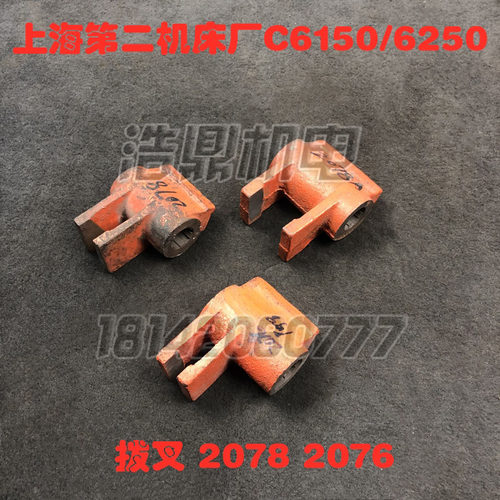 上海第二机床厂C6150车床配件6250 2078 2078A 2076拨叉拨快破