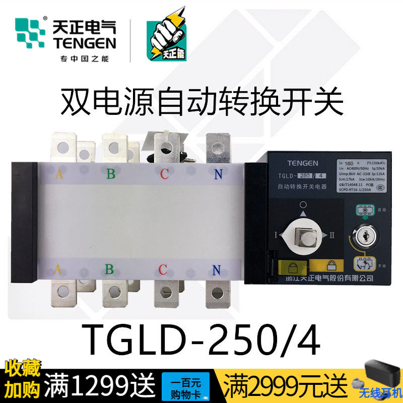 天正TGLD-250/4双电源自动转换切换开关200A隔离型4P三相四线PC级