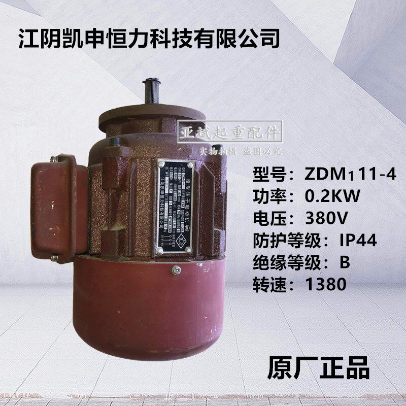ZDY11-4/0.2KW 江阴凯申恒力电机 江阴电动葫芦锥形防护铝壳电机