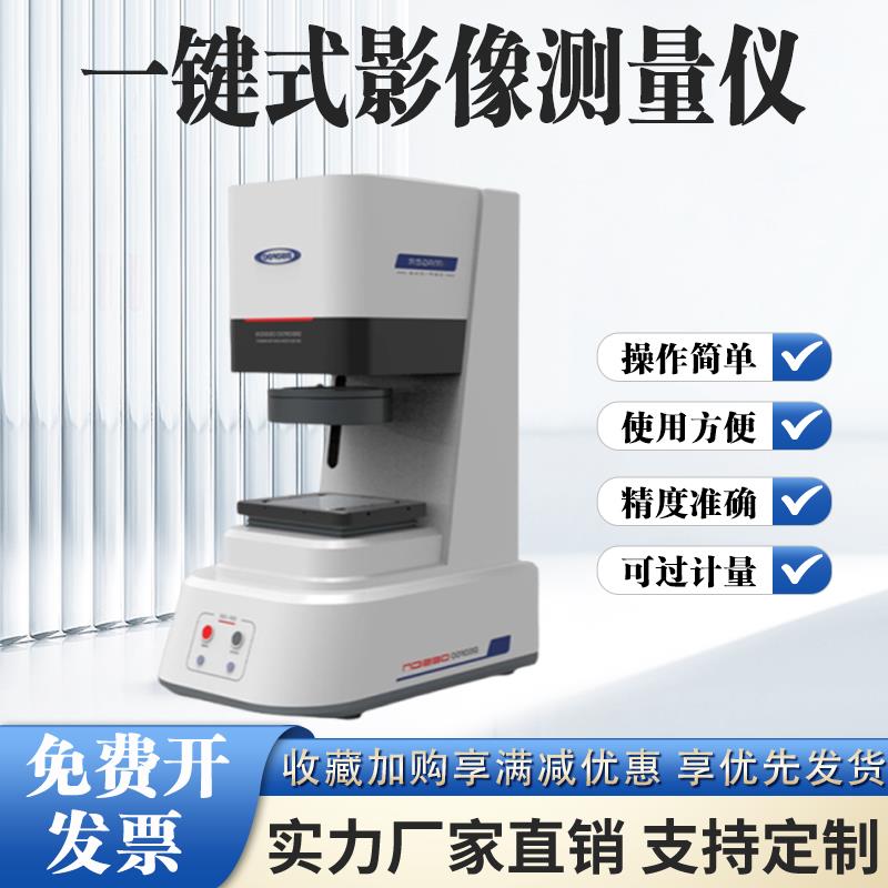 全自动一键式影像测量仪高精度检测立式一键闪测仪光学工业投影仪