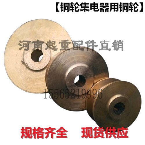 铜轮集电器用铜轮 滑触线导电铜滑轮 碳刷集电器 起重机天车配件