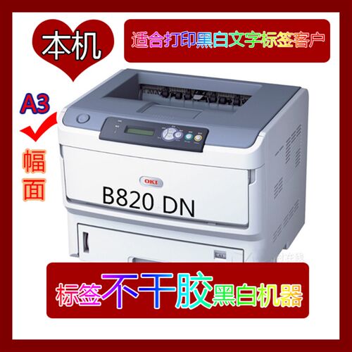 oki b820  b840 办公 标签 不干胶 A3黑白激光打印机