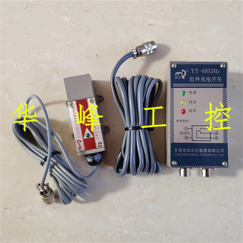 佰乐 YT502B1/YT603B1 对射式清花红外光电继电器 关电开关