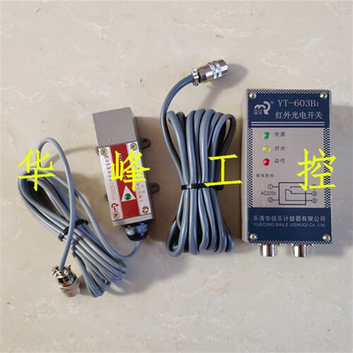 佰乐 YT502B1/YT603B1 对射式清花红外光电继电器 关电开关
