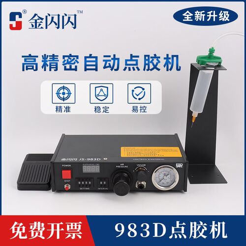 金闪闪JS-983D点胶机全自动502胶手持AB胶灌胶机UV胶螺纹胶打胶机