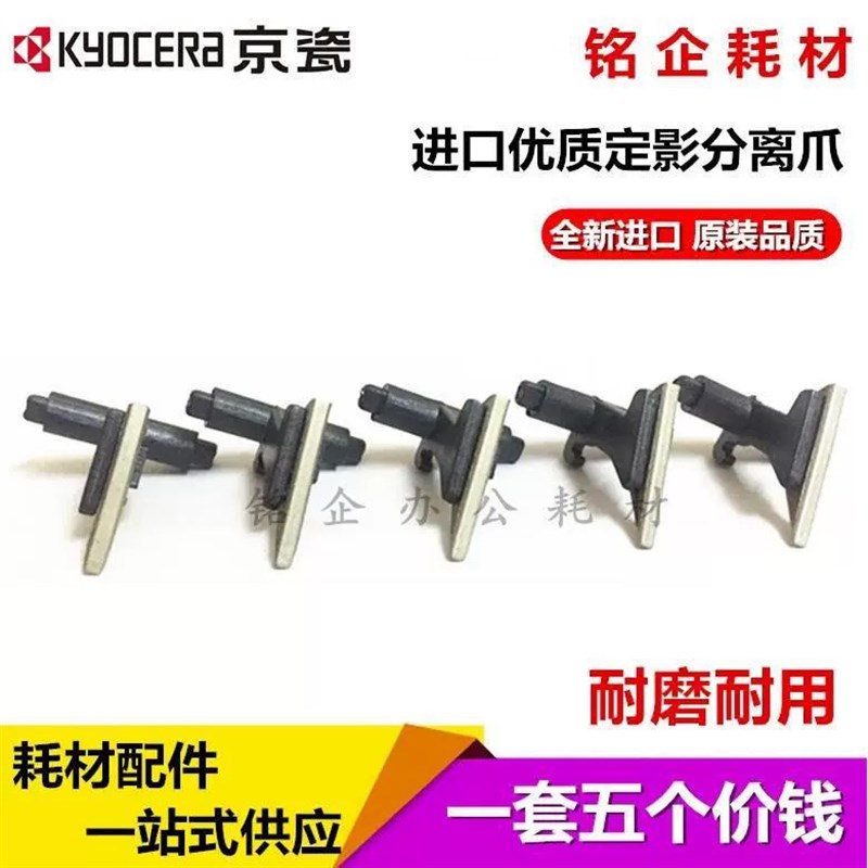 原装 京瓷FS 6030 6025 6530 6525 180 1620 1635 定影分离爪