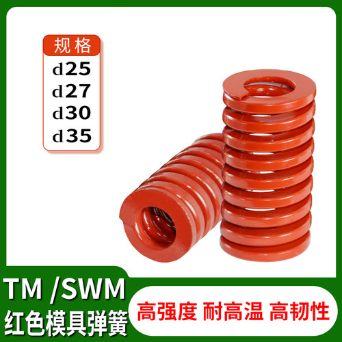 冲压模具配件矩形扁线中负荷螺旋压缩SWM/TM红色弹簧25/27/30/35
